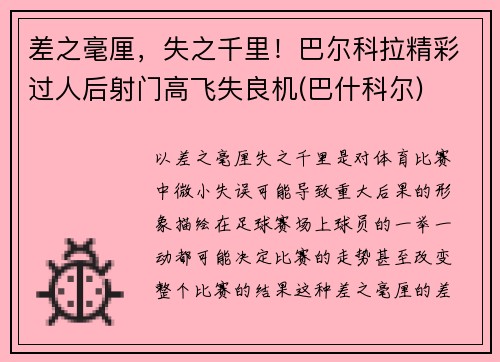 差之毫厘，失之千里！巴尔科拉精彩过人后射门高飞失良机(巴什科尔)