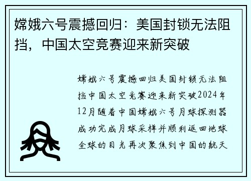 嫦娥六号震撼回归：美国封锁无法阻挡，中国太空竞赛迎来新突破