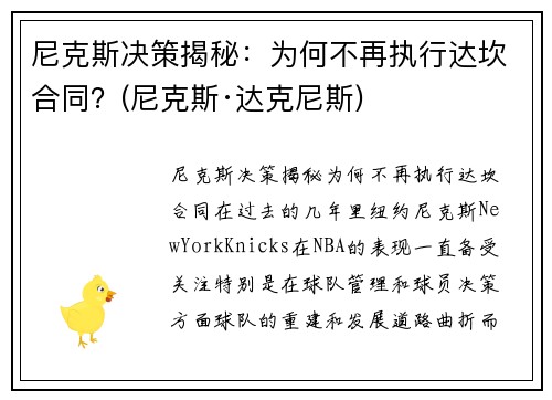 尼克斯决策揭秘：为何不再执行达坎合同？(尼克斯·达克尼斯)