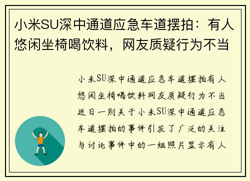 小米SU深中通道应急车道摆拍：有人悠闲坐椅喝饮料，网友质疑行为不当