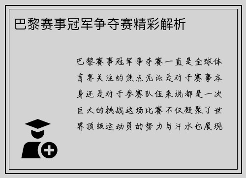 巴黎赛事冠军争夺赛精彩解析