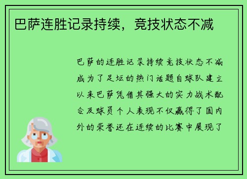 巴萨连胜记录持续，竞技状态不减