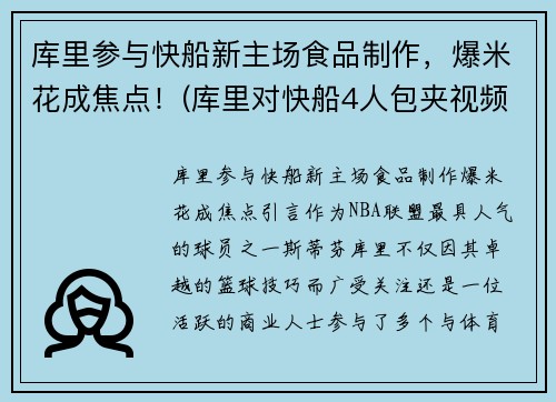 库里参与快船新主场食品制作，爆米花成焦点！(库里对快船4人包夹视频)