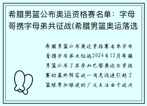 希腊男篮公布奥运资格赛名单：字母哥携字母弟共征战(希腊男篮奥运落选赛名单)