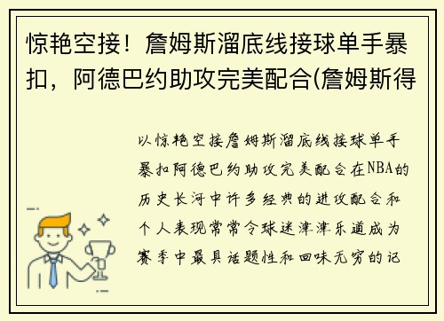惊艳空接！詹姆斯溜底线接球单手暴扣，阿德巴约助攻完美配合(詹姆斯得知阿德去篮网)