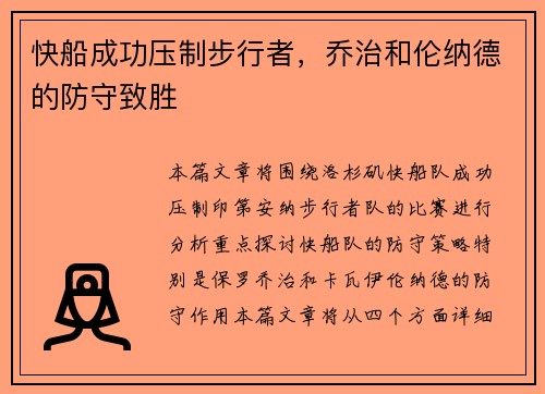 快船成功压制步行者，乔治和伦纳德的防守致胜