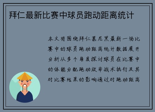 拜仁最新比赛中球员跑动距离统计