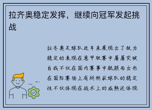 拉齐奥稳定发挥，继续向冠军发起挑战