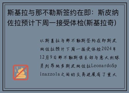 斯基拉与那不勒斯签约在即：斯皮纳佐拉预计下周一接受体检(斯基拉奇)