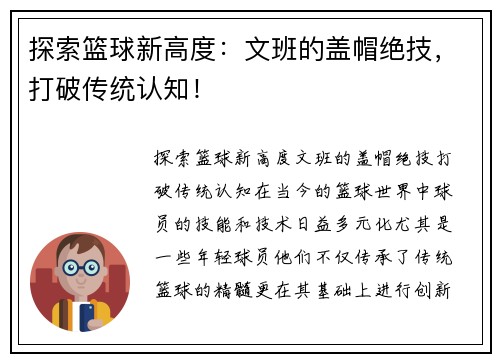 探索篮球新高度：文班的盖帽绝技，打破传统认知！