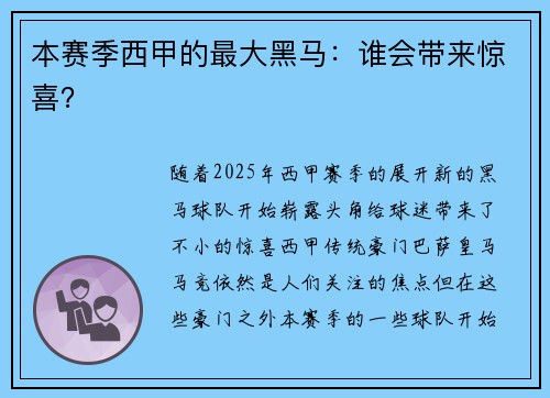 本赛季西甲的最大黑马：谁会带来惊喜？