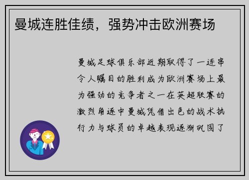 曼城连胜佳绩，强势冲击欧洲赛场