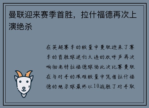 曼联迎来赛季首胜，拉什福德再次上演绝杀