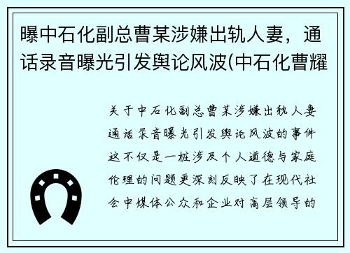 曝中石化副总曹某涉嫌出轨人妻，通话录音曝光引发舆论风波(中石化曹耀峰最新消息)