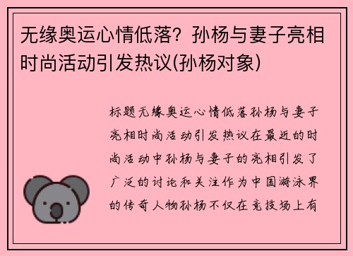 无缘奥运心情低落？孙杨与妻子亮相时尚活动引发热议(孙杨对象)