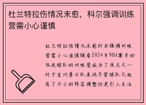 杜兰特拉伤情况未愈，科尔强调训练营需小心谨慎