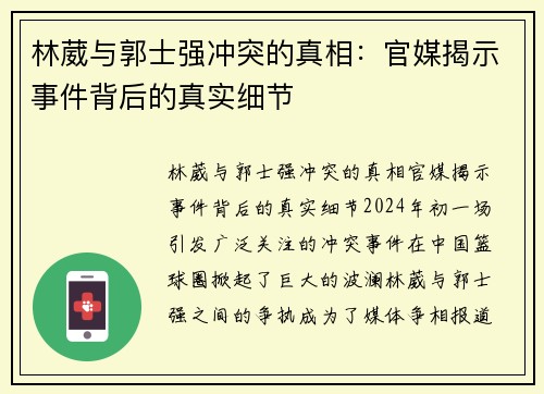 林葳与郭士强冲突的真相：官媒揭示事件背后的真实细节