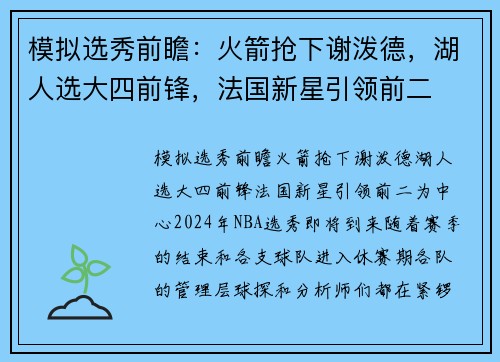 模拟选秀前瞻：火箭抢下谢泼德，湖人选大四前锋，法国新星引领前二