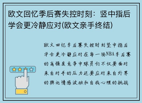 欧文回忆季后赛失控时刻：竖中指后学会更冷静应对(欧文亲手终结)