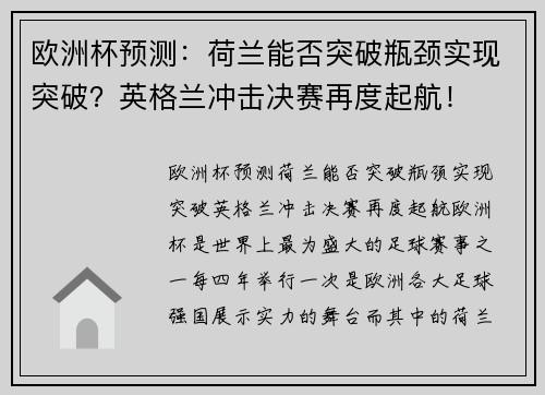 欧洲杯预测：荷兰能否突破瓶颈实现突破？英格兰冲击决赛再度起航！