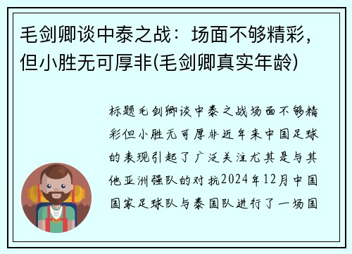 毛剑卿谈中泰之战：场面不够精彩，但小胜无可厚非(毛剑卿真实年龄)