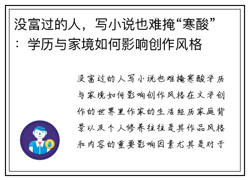 没富过的人，写小说也难掩“寒酸”：学历与家境如何影响创作风格
