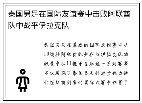 泰国男足在国际友谊赛中击败阿联酋队中战平伊拉克队