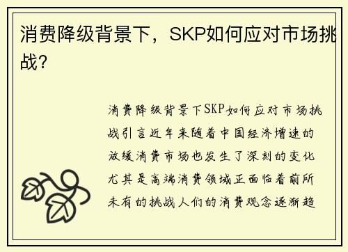 消费降级背景下，SKP如何应对市场挑战？