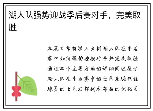 湖人队强势迎战季后赛对手，完美取胜