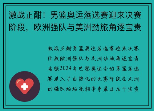 激战正酣！男篮奥运落选赛迎来决赛阶段，欧洲强队与美洲劲旅角逐宝贵名额