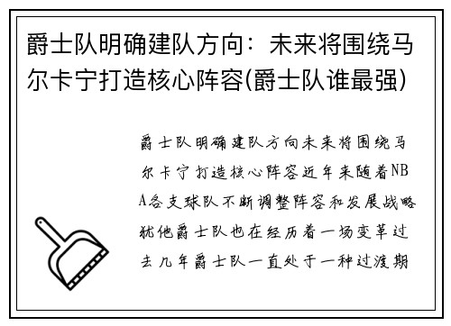 爵士队明确建队方向：未来将围绕马尔卡宁打造核心阵容(爵士队谁最强)