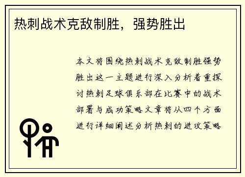 热刺战术克敌制胜，强势胜出