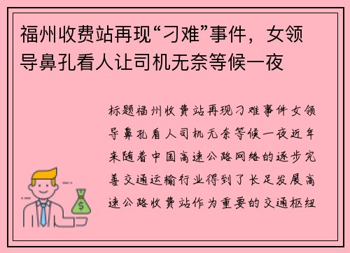 福州收费站再现“刁难”事件，女领导鼻孔看人让司机无奈等候一夜