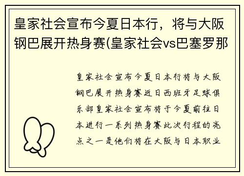 皇家社会宣布今夏日本行，将与大阪钢巴展开热身赛(皇家社会vs巴塞罗那视频直播)