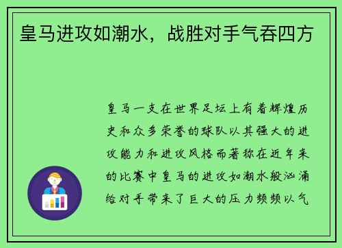 皇马进攻如潮水，战胜对手气吞四方