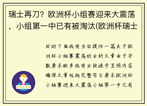 瑞士再刀？欧洲杯小组赛迎来大震荡，小组第一中已有被淘汰(欧洲杯瑞士所在小组)