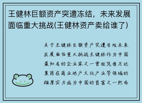 王健林巨额资产突遭冻结，未来发展面临重大挑战(王健林资产卖给谁了)
