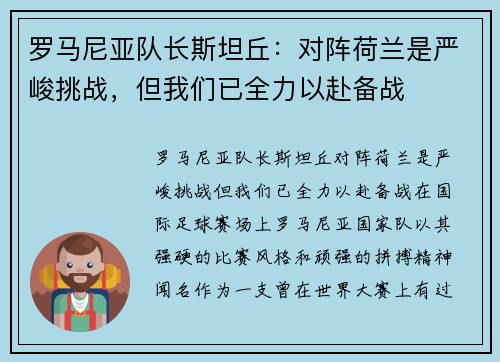 罗马尼亚队长斯坦丘：对阵荷兰是严峻挑战，但我们已全力以赴备战