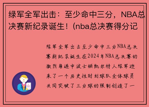 绿军全军出击：至少命中三分，NBA总决赛新纪录诞生！(nba总决赛得分记录单场)
