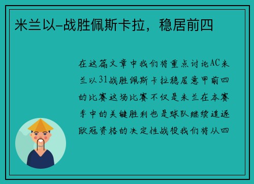 米兰以-战胜佩斯卡拉，稳居前四
