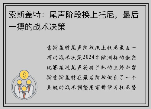 索斯盖特：尾声阶段换上托尼，最后一搏的战术决策