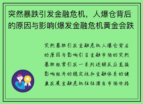 突然暴跌引发金融危机，人爆仓背后的原因与影响(爆发金融危机黄金会跌吗)