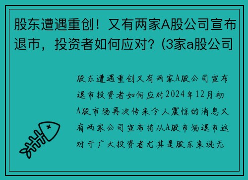 股东遭遇重创！又有两家A股公司宣布退市，投资者如何应对？(3家a股公司退市)
