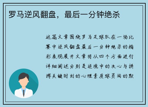 罗马逆风翻盘，最后一分钟绝杀