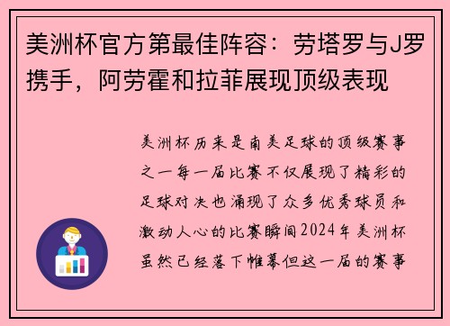 美洲杯官方第最佳阵容：劳塔罗与J罗携手，阿劳霍和拉菲展现顶级表现