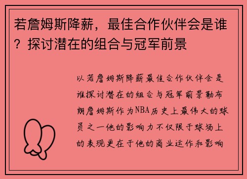 若詹姆斯降薪，最佳合作伙伴会是谁？探讨潜在的组合与冠军前景