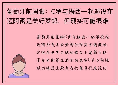 葡萄牙前国脚：C罗与梅西一起退役在迈阿密是美好梦想，但现实可能很难实现