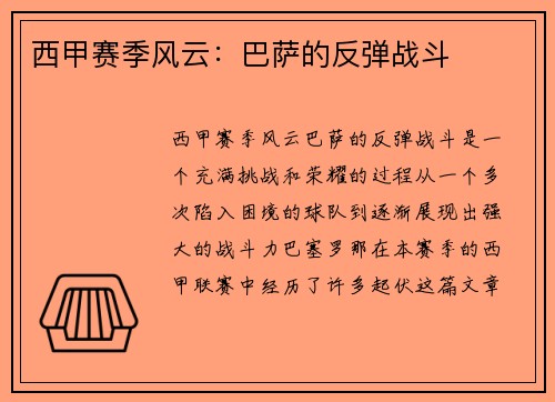 西甲赛季风云：巴萨的反弹战斗