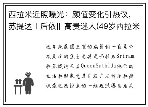 西拉米近照曝光：颜值变化引热议，苏提达王后依旧高贵迷人(49岁西拉米强势回归)