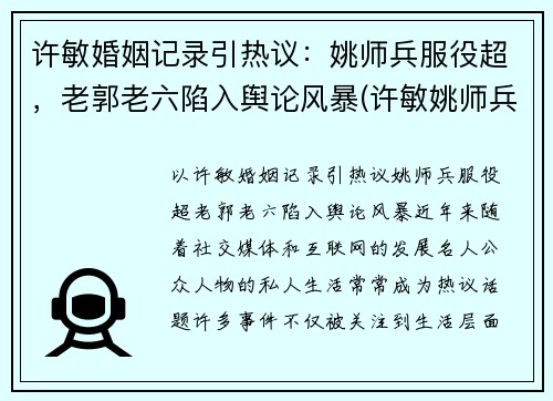 许敏婚姻记录引热议：姚师兵服役超，老郭老六陷入舆论风暴(许敏姚师兵几岁了)